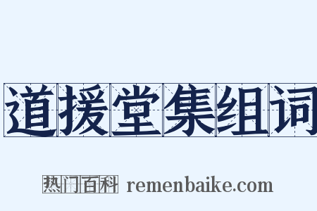 道援堂集组词是什么意思的图片